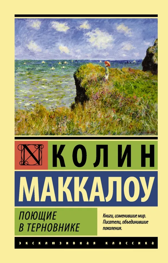 9785170828876_0 Поющие в терновнике. Маккалоу Колин