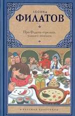 Про Федота-стрельца, удалого молодца. Филатов Леонид Алексеевич