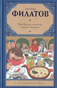 Про Федота-стрельца, удалого молодца. Филатов Леонид Алексеевич