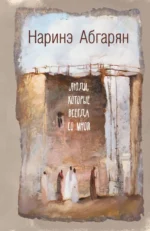 Люди, которые всегда со мной. Абгарян Наринэ Юрьевна