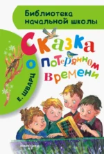 Сказка о потерянном времени. Шварц Евгений Львович