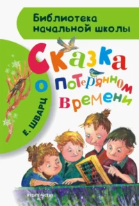 Сказка о потерянном времени. Шварц Евгений Львович