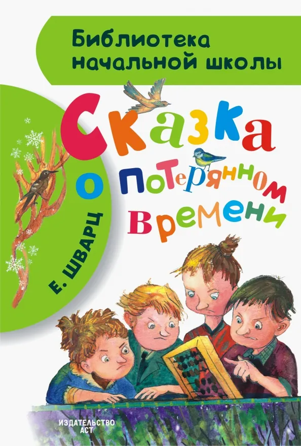 9785170832569_0 Сказка о потерянном времени. Шварц Евгений Львович