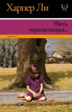 Убить пересмешника…. Харпер Ли