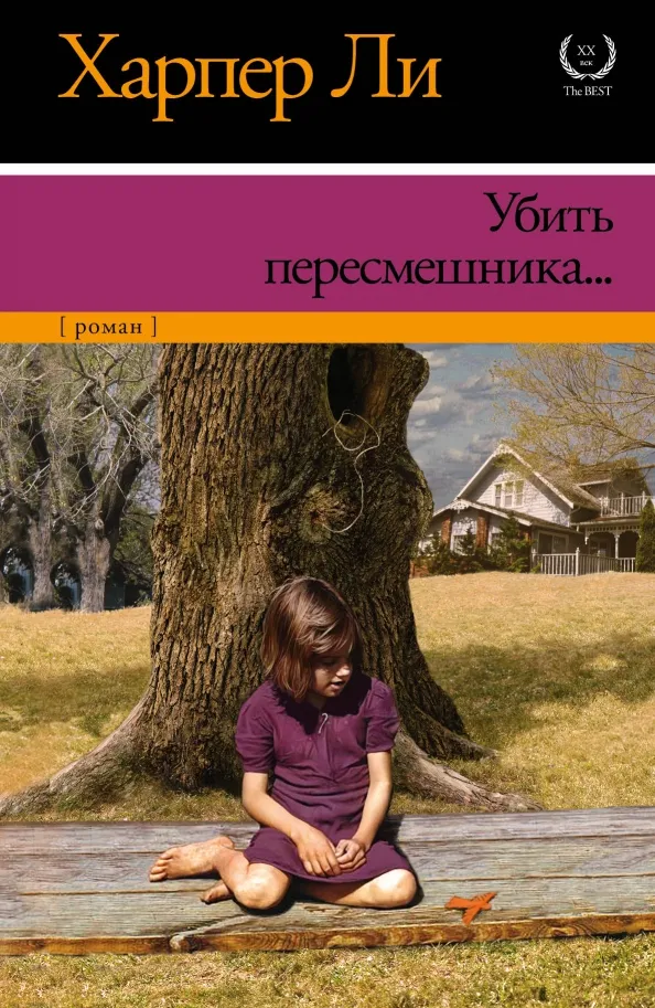 9785170835201_0 Убить пересмешника…. Харпер Ли