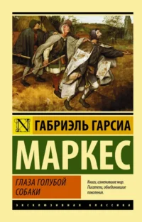 Глаза голубой собаки. Гарсиа Маркес Габриэль