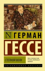 Степной волк. Герман Гессе