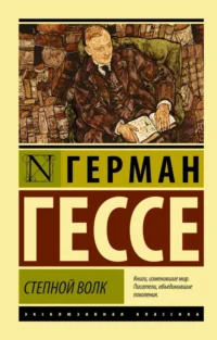 Степной волк. Герман Гессе