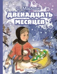 Двенадцать месяцев. Маршак Самуил Яковлевич