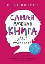 Самая важная книга для родителей. Гиппенрейтер Юлия Борисовна
