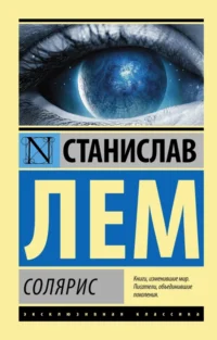 Солярис. Станислав Лем