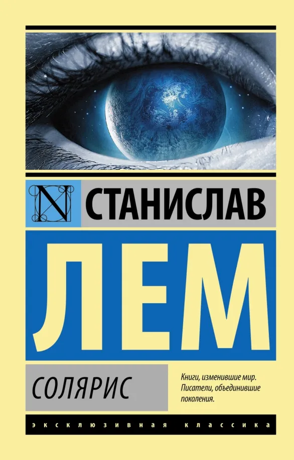 9785170838998_0 Солярис. Станислав Лем
