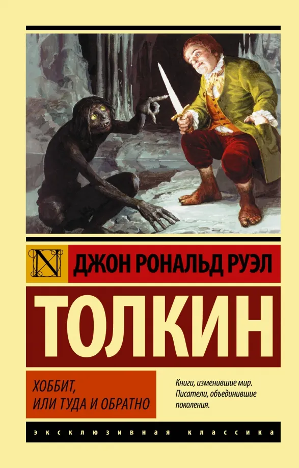 9785170839599_0 Хоббит. Толкин Джон Рональд Руэл