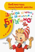 Приключения Буратино, или Золотой ключик. Толстой Алексей Николаевич