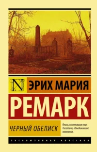Черный обелиск. Эрих Мария Ремарк