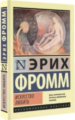 Искусство любить — изображение 2
