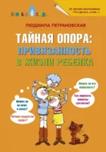 Тайная опора. Петрановская Людмила Владимировна
