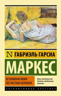 Вспоминая моих несчастных шлюшек. Гарсиа Маркес Габриэль