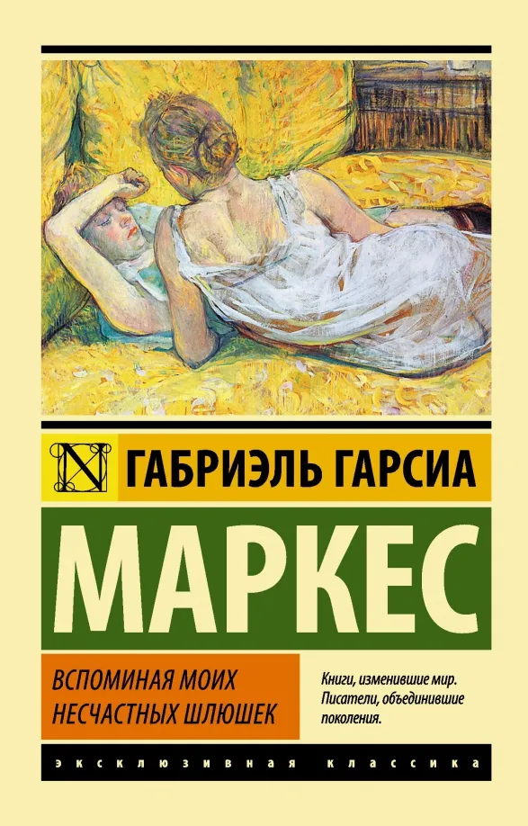 9785170849260_0 Вспоминая моих несчастных шлюшек. Гарсиа Маркес Габриэль