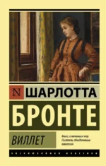 Виллет. Шарлотта Бронте