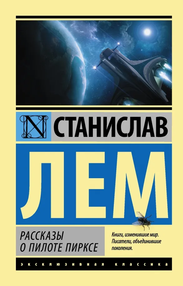 9785170857517_0 Рассказы о пилоте Пирксе. Станислав Лем