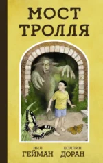 Мост тролля. Нил Гейман
