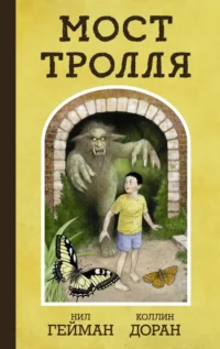 Мост тролля. Нил Гейман