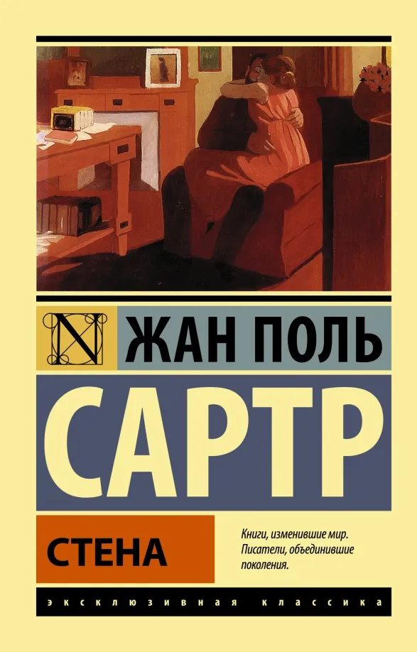 9785170866892_0 Стена. Сартр Жан-Поль