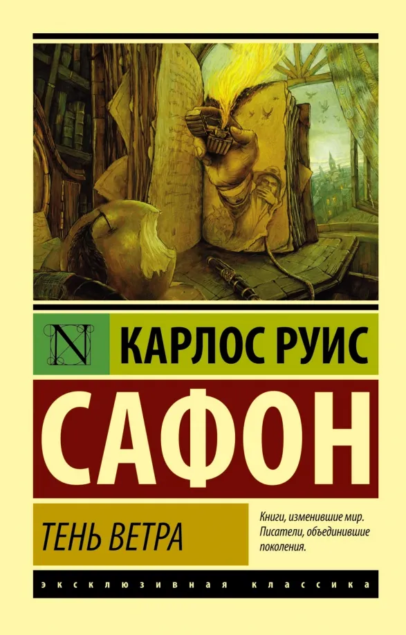9785170867899_0 Тень ветра