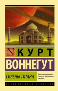 Сирены Титана. Курт Воннегут