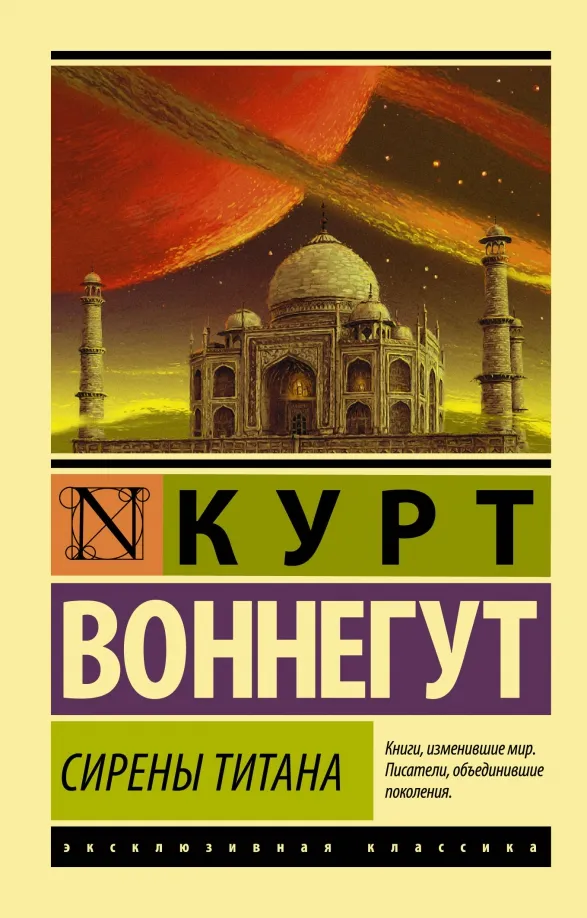 9785170870417_0 Сирены Титана. Курт Воннегут
