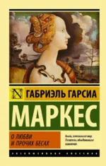 О любви и прочих бесах. Гарсиа Маркес Габриэль