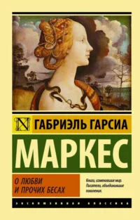 О любви и прочих бесах. Гарсиа Маркес Габриэль