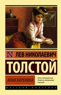 Анна Каренина. Толстой Лев Николаевич