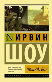 Нищий, вор. Ирвин Шоу