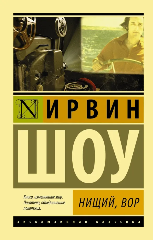 9785170878918_0 Нищий, вор. Ирвин Шоу