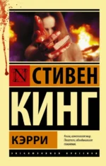 Кэрри. Стивен Кинг