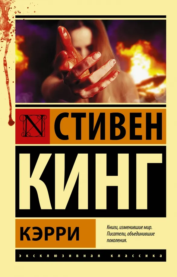 9785170880713_0 Кэрри. Стивен Кинг