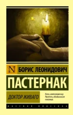 Доктор Живаго. Пастернак Борис Леонидович