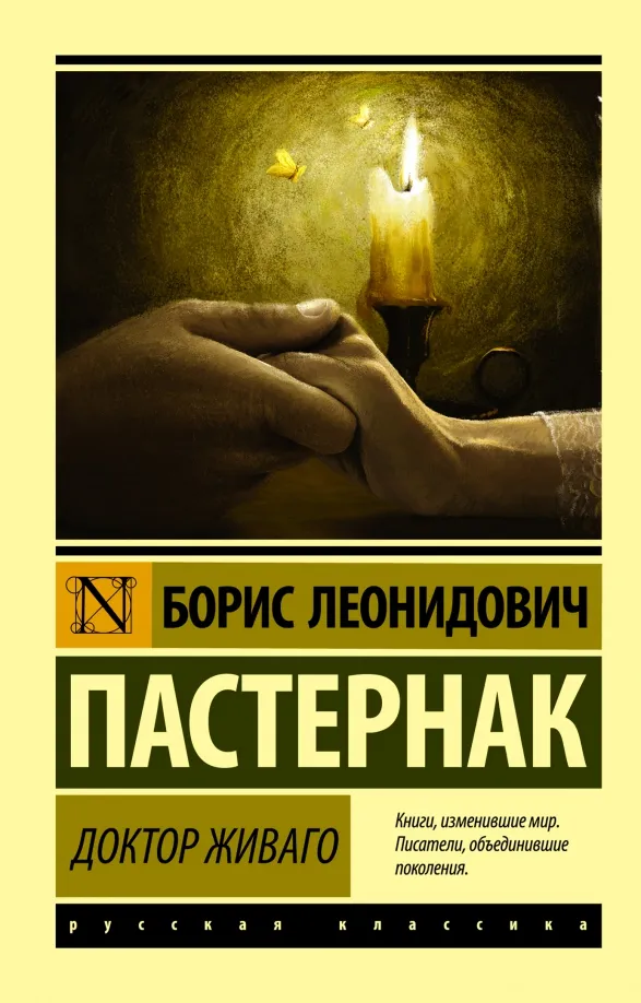 9785170882205_0 Доктор Живаго. Пастернак Борис Леонидович