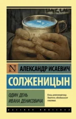 Один день Ивана Денисовича. Солженицын Александр Исаевич