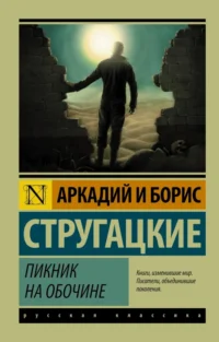 Пикник на обочине. Стругацкий Аркадий Натанович, Стругацкий Борис Натанович