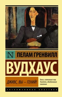 Дживс, Вы - гений!. Пелам Гренвилл Вудхаус