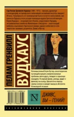 Дживс, Вы - гений! — изображение 2