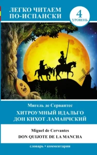 Хитроумный идальго Дон Кихот Ламанчский. Сервантес Мигель де Сааведра