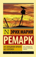 На Западном фронте без перемен. Эрих Мария Ремарк