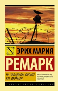 На Западном фронте без перемен. Эрих Мария Ремарк