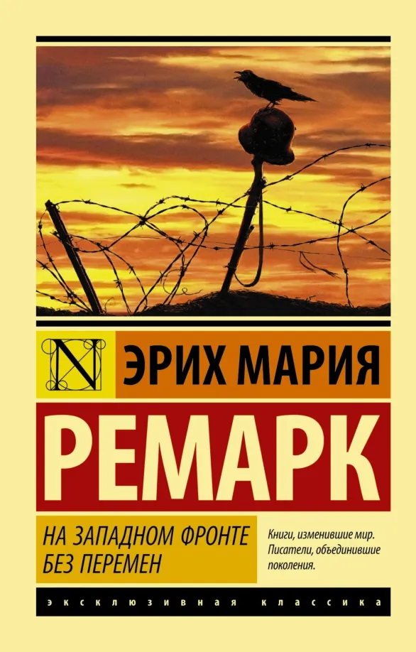 9785170889402_0 На Западном фронте без перемен. Эрих Мария Ремарк