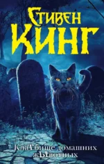 КлаТбище домашних жЫвотных. Стивен Кинг