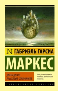 Двенадцать рассказов-странников. Гарсиа Маркес Габриэль